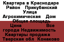 Квартира в Краснодаре › Район ­ Прикубанский › Улица ­ Агрохимическая › Дом ­ 115 › Общая площадь ­ 55 › Цена ­ 1 800 000 - Все города Недвижимость » Квартиры продажа   . Тверская обл.,Конаково г.